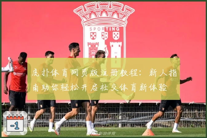 虎扑体育网页版注册教程：新人指南助你轻松开启社交体育新体验