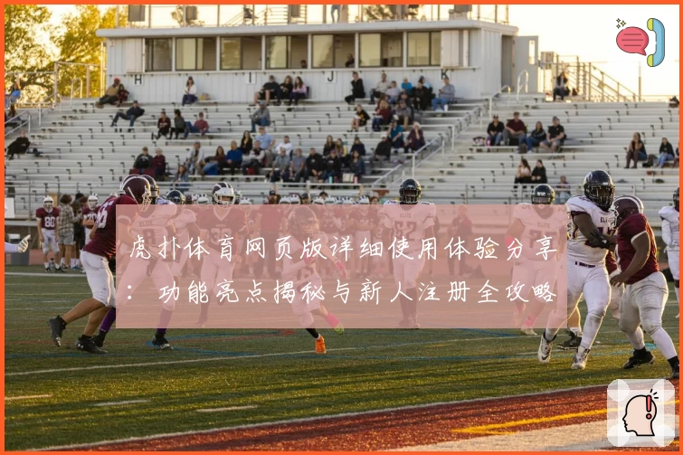 虎扑体育网页版详细使用体验分享：功能亮点揭秘与新人注册全攻略