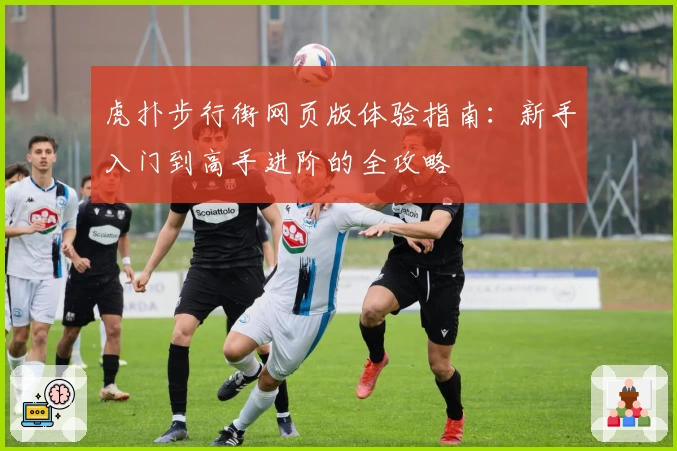 虎扑步行街网页版体验指南：新手入门到高手进阶的全攻略