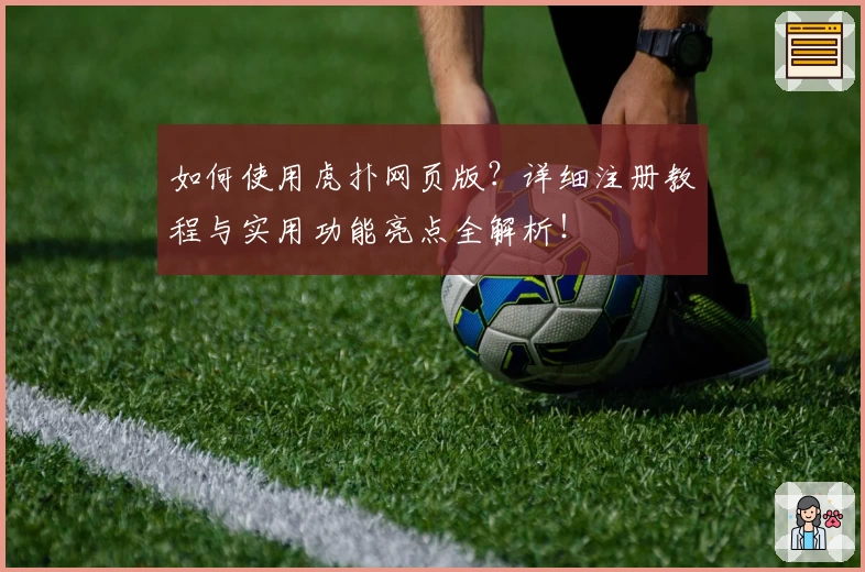 如何使用虎扑网页版？详细注册教程与实用功能亮点全解析！