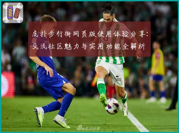 虎扑步行街网页版使用体验分享：交流社区魅力与实用功能全解析