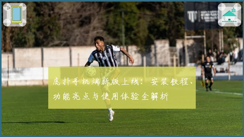 虎扑手机端新版上线：安装教程、功能亮点与使用体验全解析